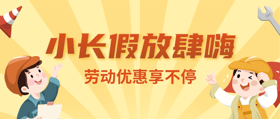 五一劳动节活动促销福利公众号首图预览效果