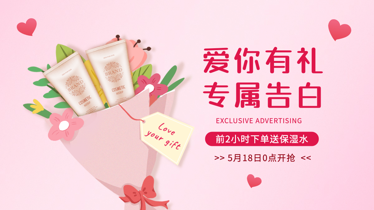 精致520情人节美妆促销海报banner