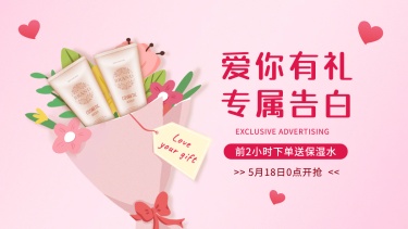 精致520情人节美妆促销海报banner