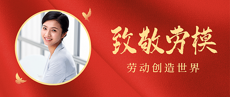 五一劳动节劳动者劳模公众号首图