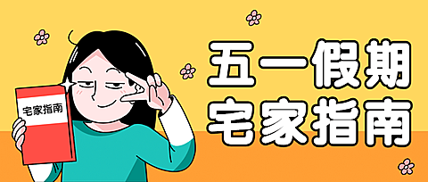 五一劳动节假期快乐祝福公众号首图