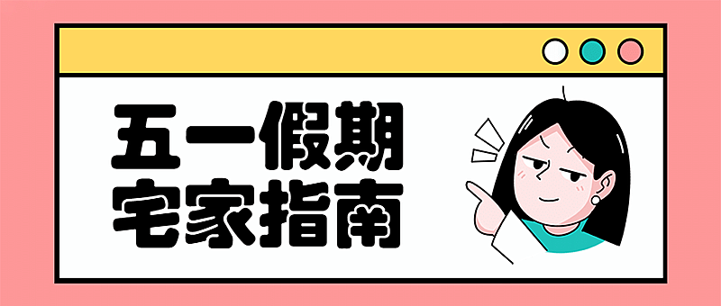 五一劳动节假期快乐祝福公众号首图