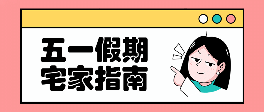 五一劳动节假期快乐祝福公众号首图