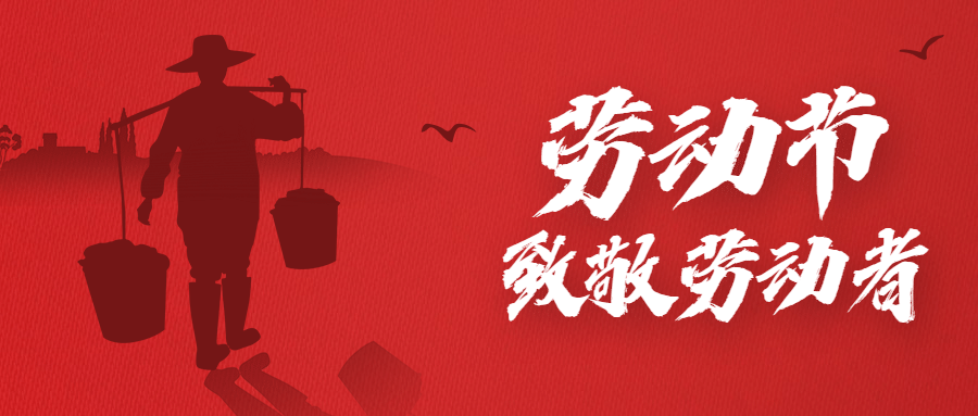 五一劳动节劳动者祝福公众号首图预览效果