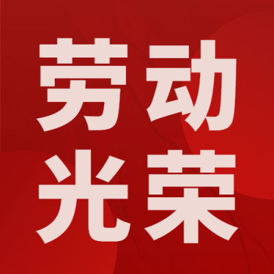 五一劳动节劳动者祝福公众号次图