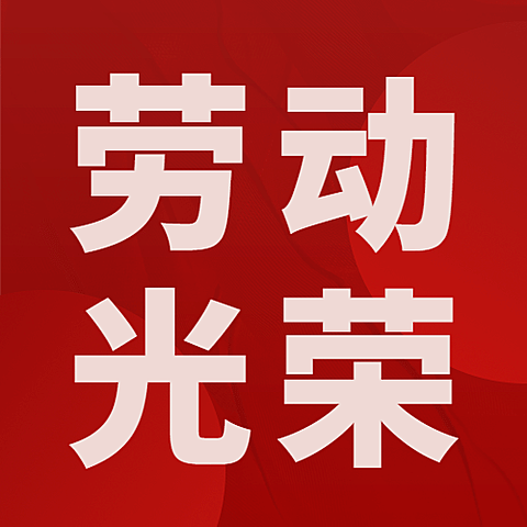 五一劳动节劳动者祝福公众号次图