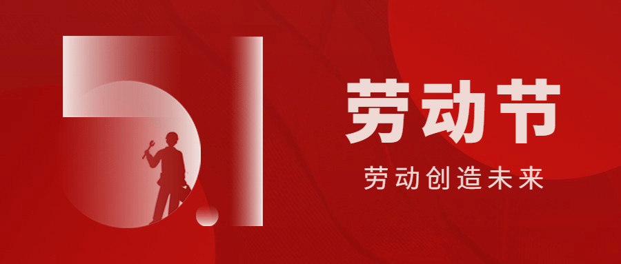 五一劳动节劳动者祝福公众号首图预览效果