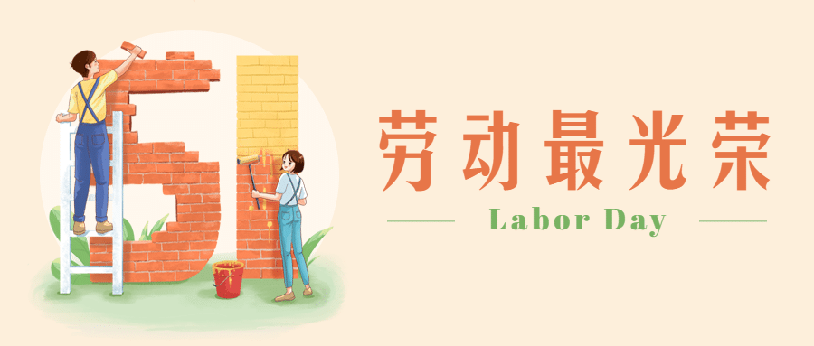 五一劳动节劳动者祝福公众号首图预览效果