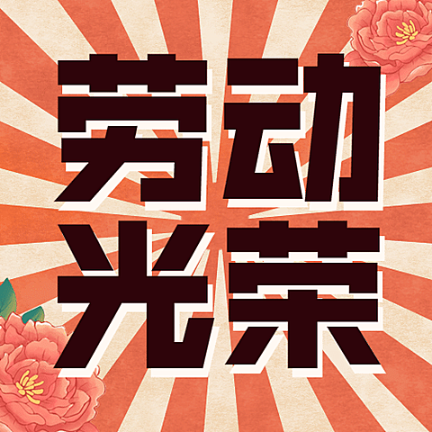 五一劳动节劳动者祝福公众号次图