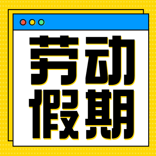 五一劳动节假期快乐祝福公众号次图预览效果