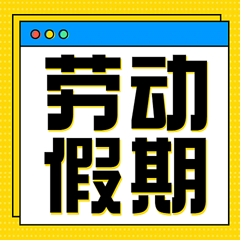 五一劳动节假期快乐祝福公众号次图