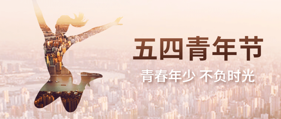 五四青年节青春祝福问候公众号首图预览效果