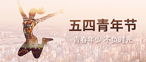五四青年节青春祝福问候公众号首图