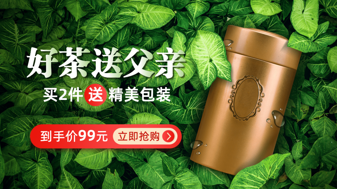 父亲节茶叶海报banner预览效果