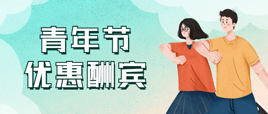 五四青年节青春活动促销公众号首图预览效果