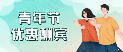 五四青年节青春活动促销公众号首图