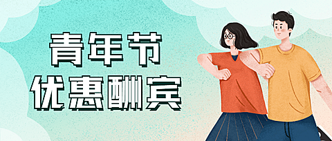 五四青年节青春活动促销公众号首图