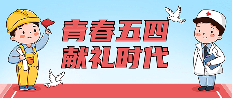 五四青年节青春祝福问候公众号首图
