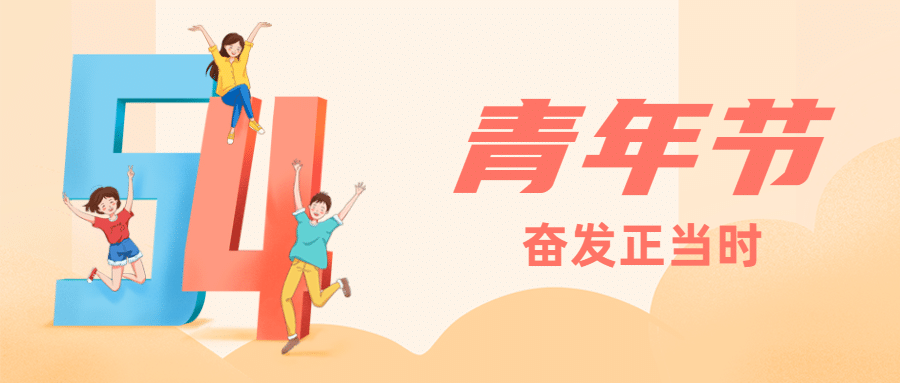 五四青年节青春祝福问候公众号首图预览效果