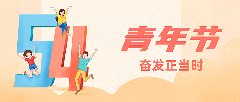 五四青年节青春祝福问候公众号首图