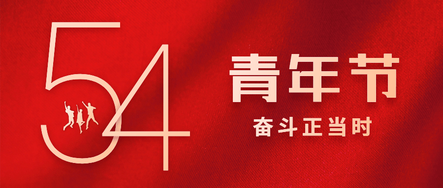 五四青年节青春祝福问候公众号首图预览效果