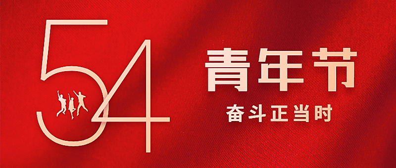 五四青年节青春祝福问候公众号首图