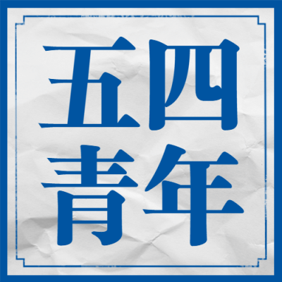五四青年节青春祝福问候公众号次图