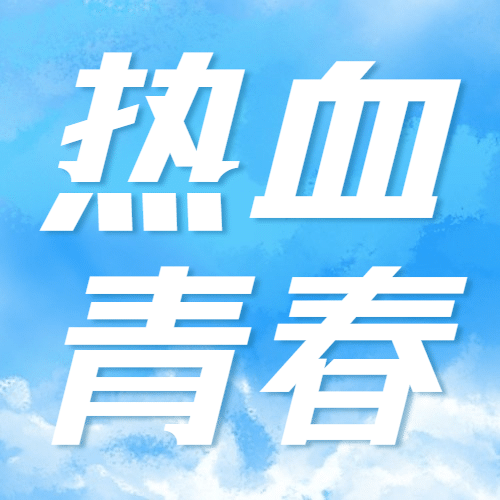 五四青年节青春祝福热血公众号次图预览效果