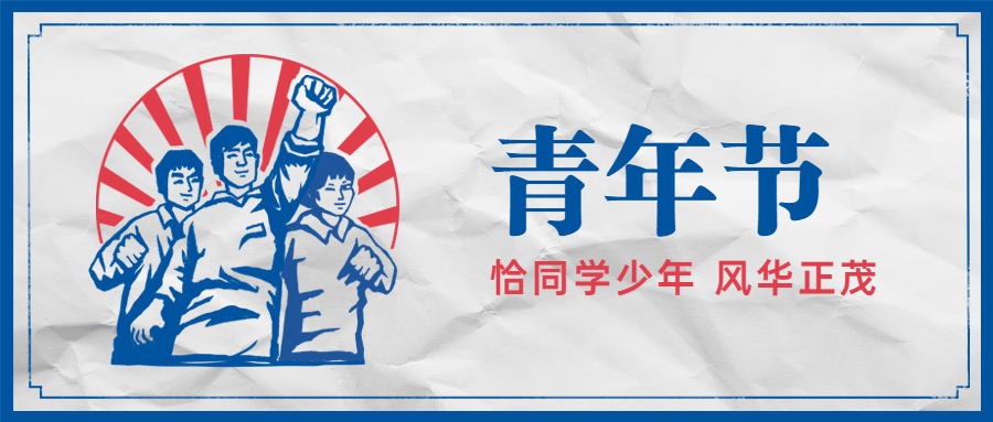 五四青年节青春祝福问候公众号首图预览效果