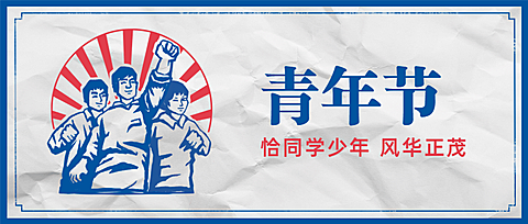 五四青年节青春祝福问候公众号首图