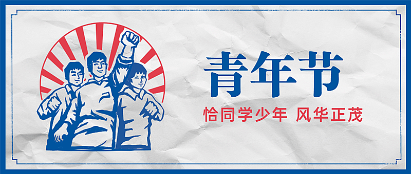 五四青年节青春祝福问候公众号首图