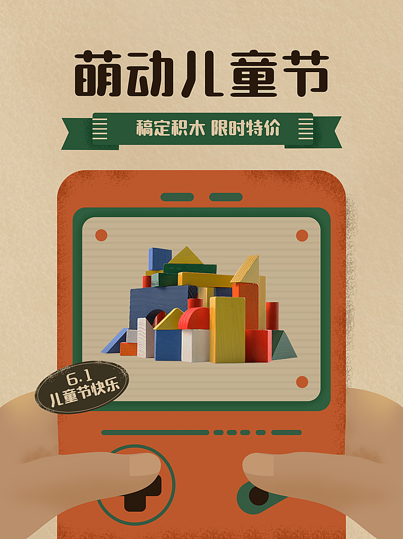 61儿童节游戏机营销小红书封面配图