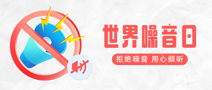 世界噪音日拒绝噪音公众号首图预览效果