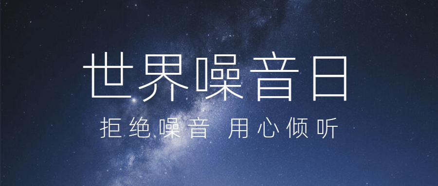 世界噪音日拒绝噪音公众号首图预览效果