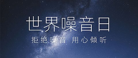 世界噪音日拒绝噪音公众号首图