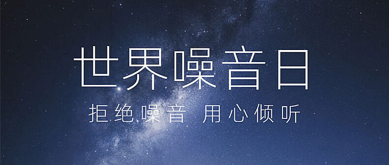 世界噪音日拒绝噪音公众号首图