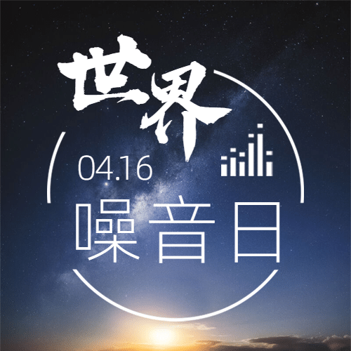 世界噪音日拒绝噪音公众号次图预览效果