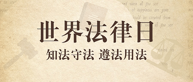 世界法律日律法普及公众号首图