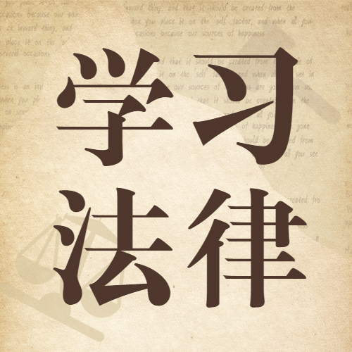 世界法律日律法普及公众号次图预览效果