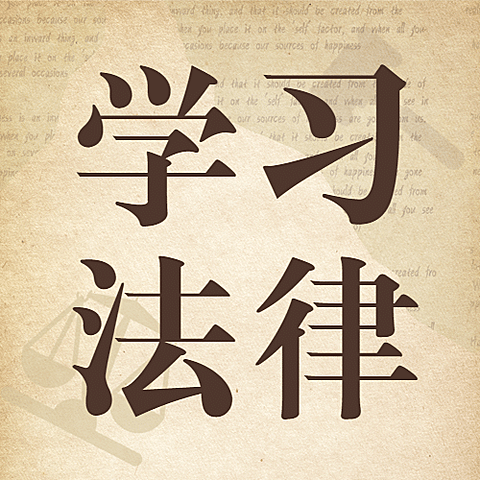 世界法律日律法普及公众号次图
