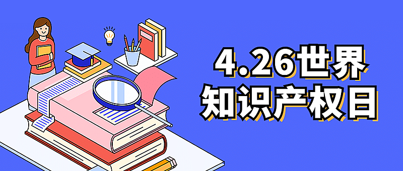 世界知识产权日尊重知识公众号首图