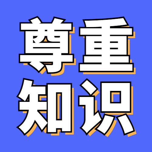 世界知识产权日尊重知识公众号次图预览效果