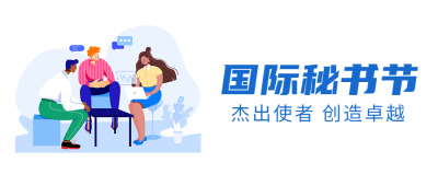 国际秘书节工作激励公众号首图