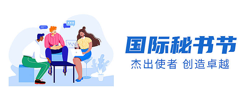 国际秘书节工作激励公众号首图