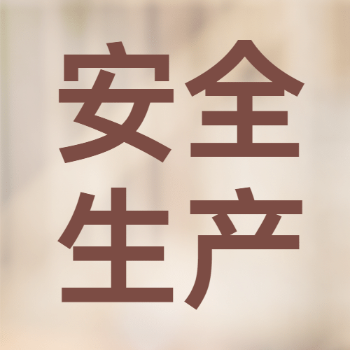 安全生产与健康日关注公众号次图预览效果