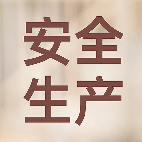 安全生产与健康日关注公众号次图