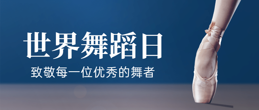 世界舞蹈日学习舞蹈实景公众号首图