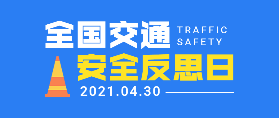 全国交通安全反思日简约公众号首图预览效果