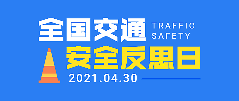 全国交通安全反思日简约公众号首图