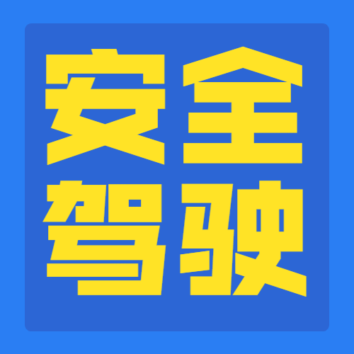 全国交通安全反思日简约公众号次图预览效果